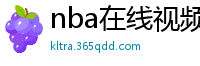 nba在线视频直播